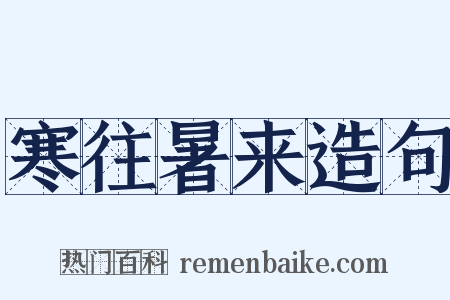 寒往暑来造句是什么意思的图片